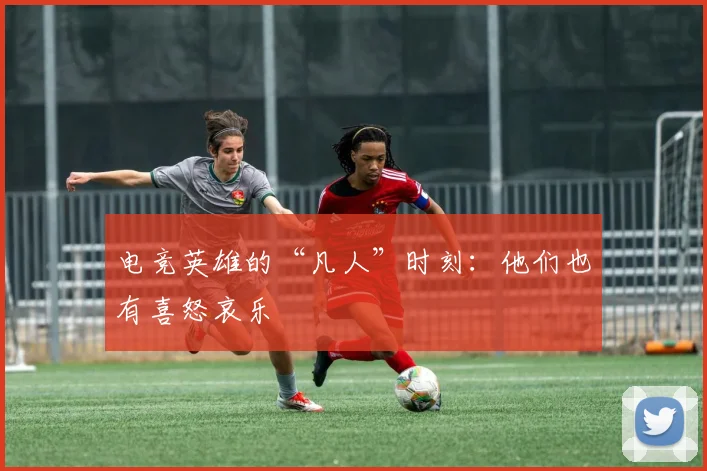 电竞英雄的“凡人”时刻：他们也有喜怒哀乐