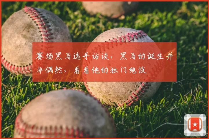 赛场黑马选手访谈，黑马的诞生并非偶然，看看他的独门绝技