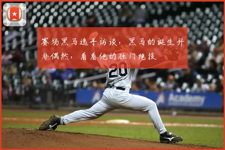 赛场黑马选手访谈，黑马的诞生并非偶然，看看他的独门绝技