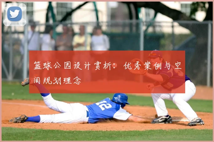 篮球公园设计赏析：优秀案例与空间规划理念
