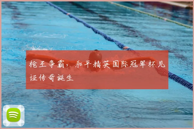 枪王争霸，和平精英国际冠军杯见证传奇诞生