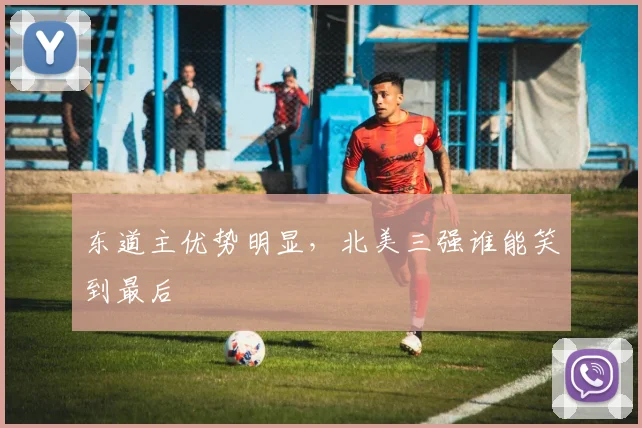 东道主优势明显，北美三强谁能笑到最后