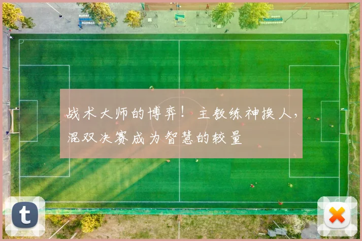 战术大师的博弈!主教练神换人,混双决赛成为智慧的较量