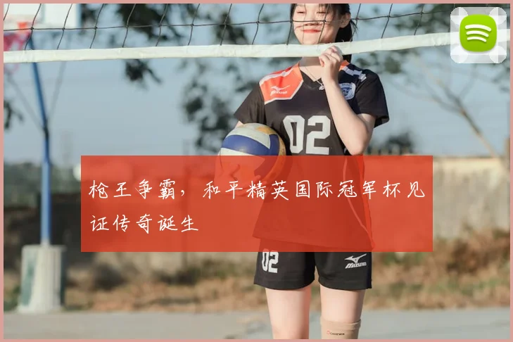 枪王争霸，和平精英国际冠军杯见证传奇诞生