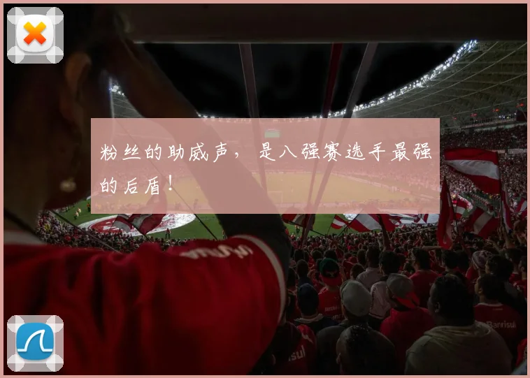 粉丝的助威声，是八强赛选手最强的后盾！