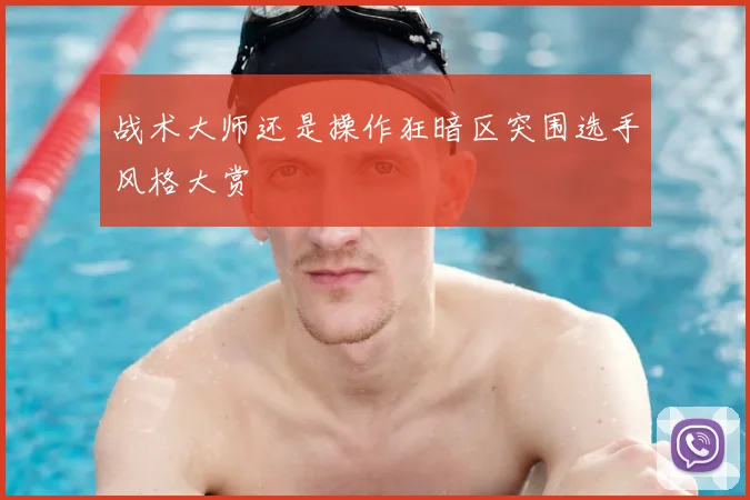 战术大师还是操作狂暗区突围选手风格大赏