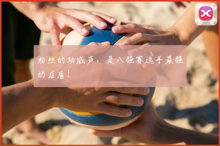 粉丝的助威声，是八强赛选手最强的后盾！