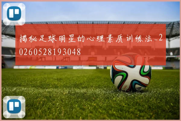 揭秘足球明星的心理素质训练法_20260528193048