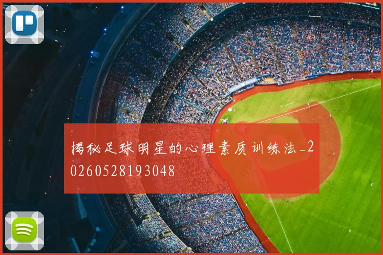 揭秘足球明星的心理素质训练法_20260528193048