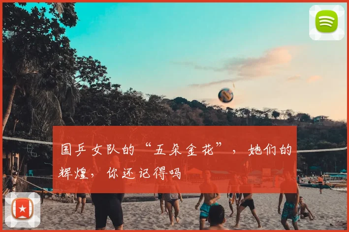 国乒女队的“五朵金花”，她们的辉煌，你还记得吗