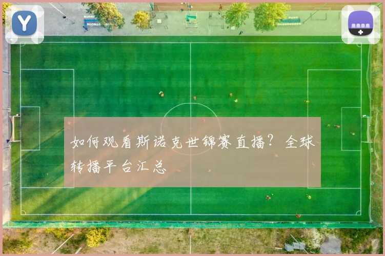 如何观看斯诺克世锦赛直播?全球转播平台汇总
