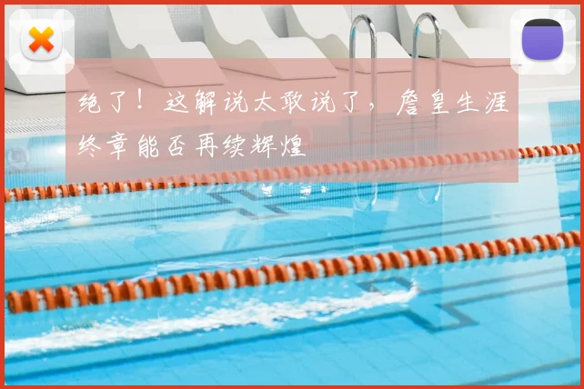 绝了！这解说太敢说了，詹皇生涯终章能否再续辉煌