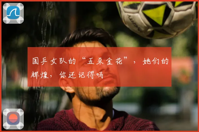 国乒女队的“五朵金花”，她们的辉煌，你还记得吗