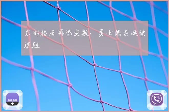 东部格局再添变数，勇士能否延续连胜