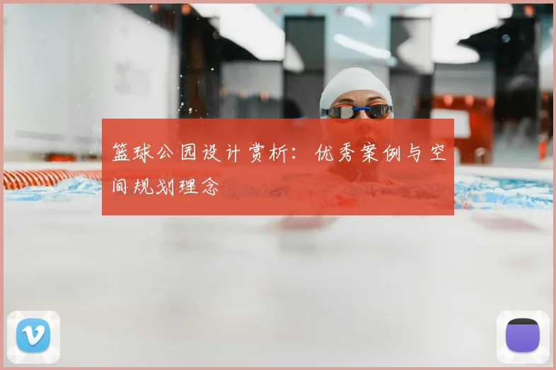 篮球公园设计赏析：优秀案例与空间规划理念