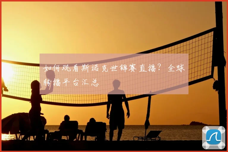 如何观看斯诺克世锦赛直播?全球转播平台汇总